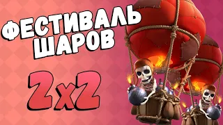 Фестиваль шаров 2 на 2! КАКОЙ КОЛОДОЙ ИГРАТЬ?! Веселое прохождение!