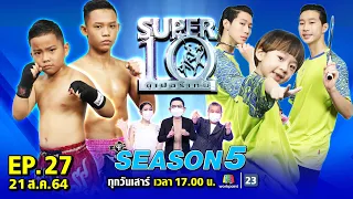 SUPER10 | ซูเปอร์เท็น Season 5 | EP.27 | 21 ส.ค. 64 Full EP