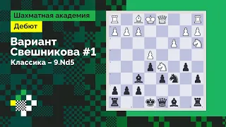 Система Свешникова #1. Классика – 9.Nd5 // Дебют