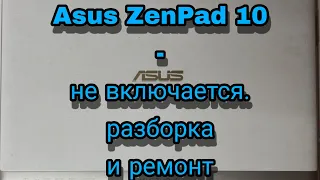 Asus ZenPad 10 (Z301ML)- не включается. Разборка и ремонт | Asus ZenPad 10- doesn't turn on