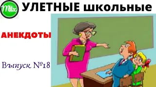 УЛЕТНЫЕ школьные АНЕКДОТЫ Выпуск 18