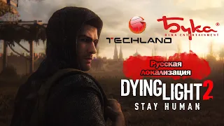 Официальная русская озвучка Dying Light 2: Stay Human @Бука