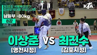 이상준(영천시청) vs 최진수(김포시청) | 8강 남자일반부 -80kg | 제32회 국방부장관기대회