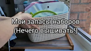 Влог 1. Мои запасы наборов для вышивки. Нечего вышивать! #вышивка #вышивкакрестиком