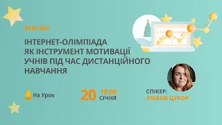 Інтернет-олімпіада як інструмент мотивації учнів під час дистанційного навчання