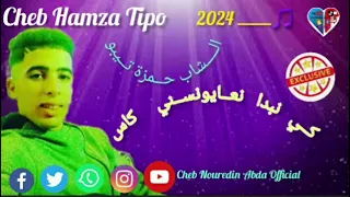 جديد الشاب حمزة تيبو كي نبدا نعاني ونسني الكاس Cheb Hamza Tipo Exclusive 2024 music اغنية رائعة