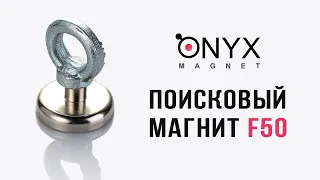 Обзор Распаковка Тест поискового магнита F-50 от Onyx Magnet (самый маленький из серии)