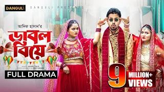 Double Biye | ডাবল বিয়ে | Zaher Alvi | Iffat Ara Tithi | Jannat | Adif Hasan | New Bangla Natok 2024