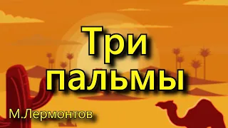 Лермонтов М. Ю. «Три пальмы», стихотворение