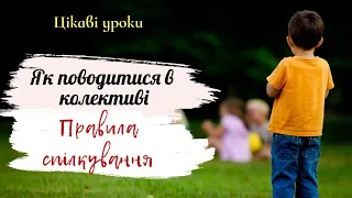 💥Як поводитися в колективі. Правила спілкування - Природознавство - 2 клас. Цікаві уроки