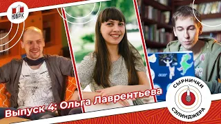 Сырнички Сэлинджера | Выпуск 4 | Ольга Лаврентьева