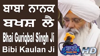 😭ਆਓ ਅਸੀਂ ਵੀ ਸੁਣ ਕੇ ਬਖਸ਼ੇ ਜਾਈਏ Bhai Guriqbal Singh Ji Bibi Kaulan Ji Gurbani Kirtan 2019 DELHI