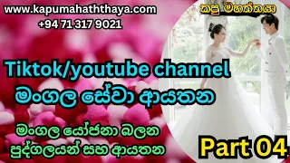 tiktok/youtube channel මංගල යෝජනා සහ මංගල සේවා ආයතන