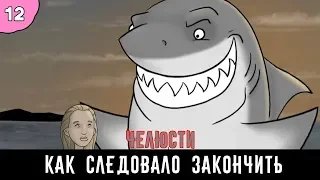 Как следовало закончить фильм: "Челюсти" | 3 сезон 12 серия