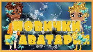 СОВЕТЫ НОВИЧКАМ КАК СТАТЬ ПОПУЛЯРНЫМ В АВАТАРИИ || laffki