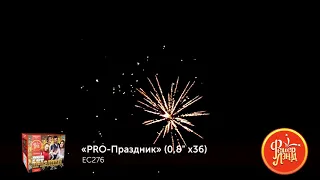 ЕС276 Батарея салютов PRO-Праздник (0,8''x36)