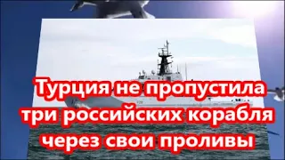 Турция не пропустила три российских корабля через свои проливы