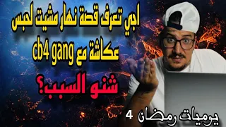 Weld L'Griya 09 يوميات رمضان -اجي تعرف قصة نهار مشيت لحبس عكاشة مع cb4 gang