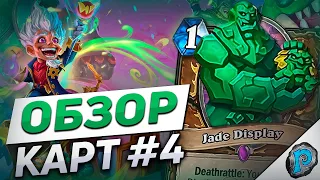 🗿 ДРУИДУ ВЕРНУЛИ НЕФРИТОВ! ЗА ЧТО? | Hearthstone - Мастерская Чудастера