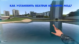 Как установить мод beatrun на гаррис мод? (гайд) #guide #garrysmod