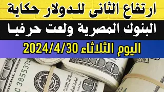 الدولار رجع يرتفع تانى فى البنوك المصرية ارتفاع كبير اسعار الدولار والعملات اليوم الثلاثاء 30-4-2024