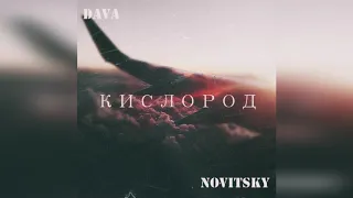 DAVA  - Кислород (NOVITSKY Remix)