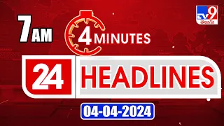 4 Minutes 24 Headlines | 7 AM | 04-04-2024 - TV9