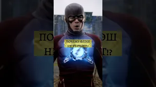 Почему Флэш не убивает? #dc #theflash #marvel #avengers #shorts #fyp