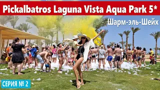 НОВЫЙ ОТЕЛЬ В ШАРМ ЭЛЬ ШЕЙХ С АКВАПАРКОМ Pickalbatros Laguna Vista Aqua Park 5*