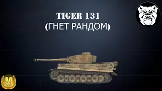 Tiger 131 wot на что он способен 🌟🌟