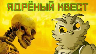 Ядерный Титбит | #КвестОбзор512