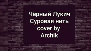 Черный Лукич Суровая Нить (cover by Archik)