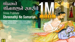 શ્રીપ્રભાતે શ્રીનાથજી સમરીયે - મંગળા | Shree Prabhate Shreenathi  | Forum Mehta | Music: Manoj Dave