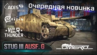 Обзор StuG III Ausf. G: Очередная новинка в War Thunder