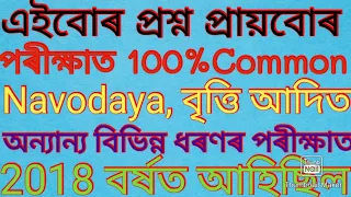 100% Repeated Questions# এইবোৰ প্ৰশ্ন বাৰে বাৰে আহি থাকে#নৱোদয়, বৃত্তি,Assam Police সকলোতে আহে 🤭🤭🤬