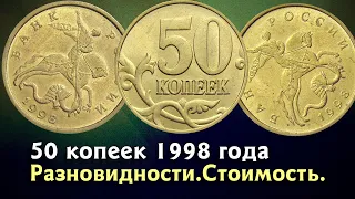 50 копеек 1998 года. Определение разновидностей, стоимость монет.