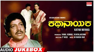 Kathanayaka Kannada Movie Songs Audio Jukebox | Vishnuvardhan, Sumalatha | Kannada Old Hit Songs