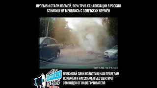 В Очаково-Матвеевском взорвалась труба с нечистотами. Очередной "путинский прорыв"