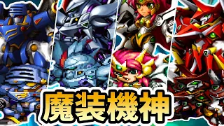 【神すぎる戦闘アニメ】魔装機神機比べ【α外伝 vs スパロボOG】| サイバスター進化の軌跡 | Masou Kishin Series Alpha vs OG