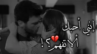 إنني أحبك ألا تفهم 💔؟ عندما يكون الحب عتاب..