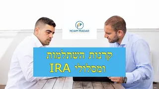 פודקאסט "השקעות לעם" - מה זה מסלול IRA?