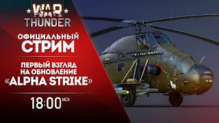 Первый взгляд на обновление Alpha Strike / War Thunder