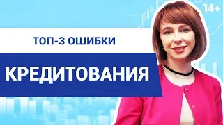 Что нужно знать перед тем, как взять кредит в банке под проценты? Ошибки и принципы кредитования 14+