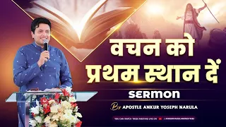 वचन को प्रथम स्थान दें || Special Message | By Apostle Ankur Yoseph Narula | Ankur Narula Ministries