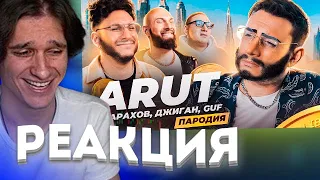 Мелшер смотрит ARUT, ДЖАРАХОВ, ДЖИГАН, GUF. ПАРОДИЯ #46