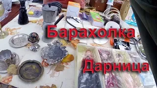 Барахолка на Дарнице, с пустыми руками не ушел.