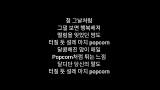 DOH KYUNGSOO - Popcorn 가사 (Hangul Lyrics)