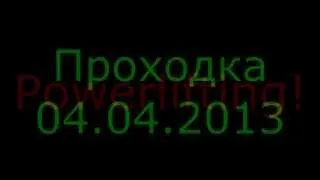 Проходка 04.04.2013