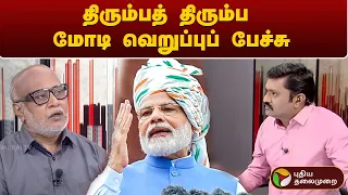 புதிய கோணம் | மோடியின் வெறுப்புப் பேச்சு : அராஜகத்தின் உச்சம்?