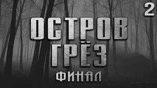 ОСТРОВ ГРЁЗ. Страшные истории на ночь.Страшилки на ночь. Ужасы.